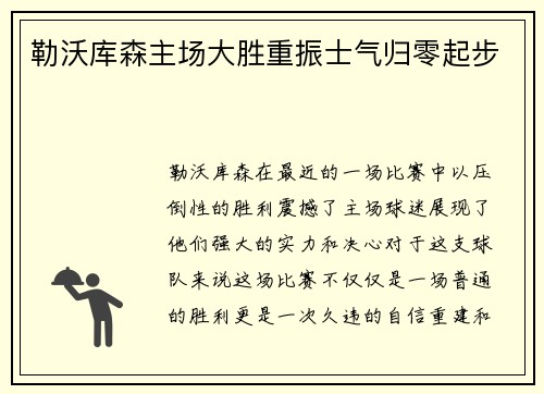 勒沃库森主场大胜重振士气归零起步