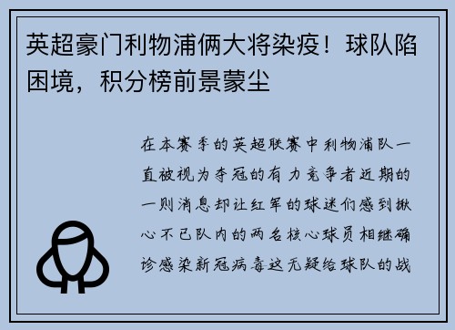 英超豪门利物浦俩大将染疫！球队陷困境，积分榜前景蒙尘